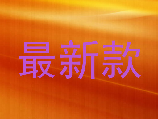 最新款