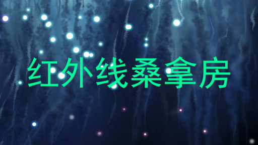 红外线桑拿房