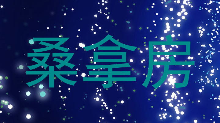 桑拿房