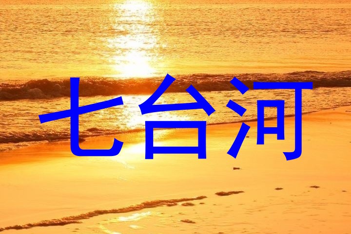 七台河