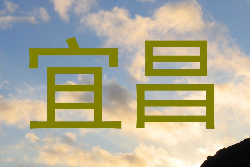宜昌