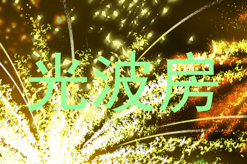 光波房
