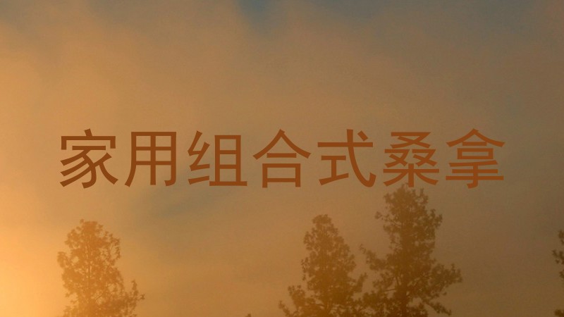 家用组合式桑拿