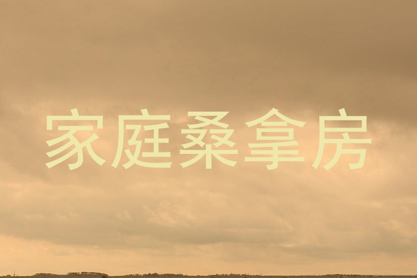 家庭桑拿房