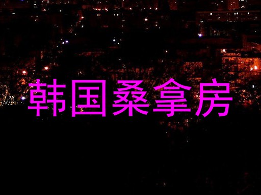 韩国桑拿房