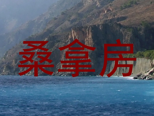 桑拿房