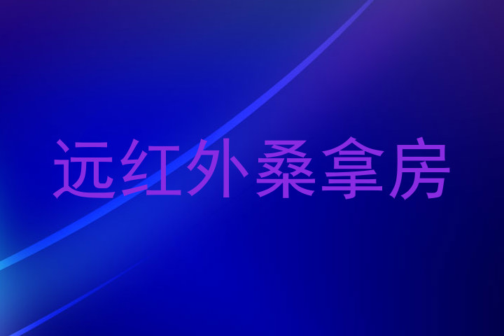 远红外桑拿房