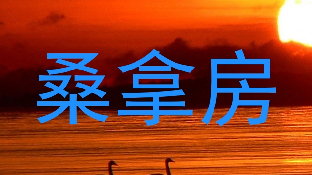 桑拿房