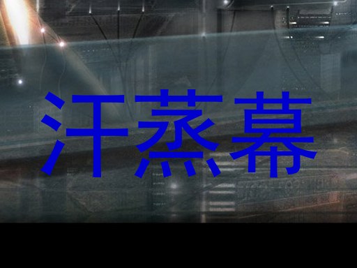 汗蒸幕