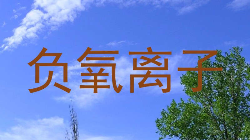 负氧离子