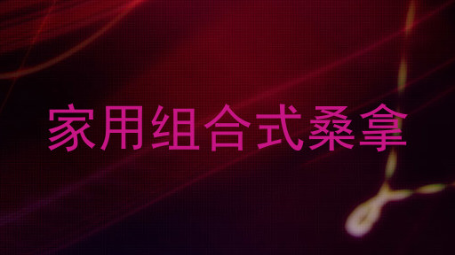 家用组合式桑拿
