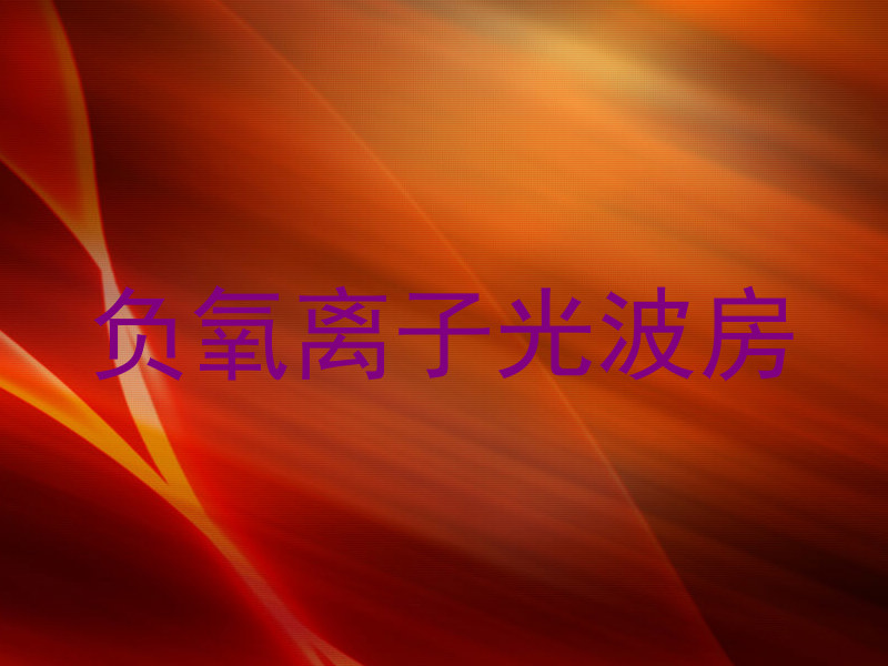 负氧离子光波房