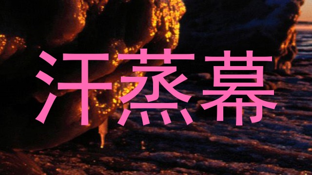 汗蒸幕