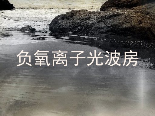 负氧离子光波房
