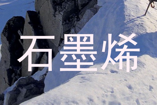 石墨烯