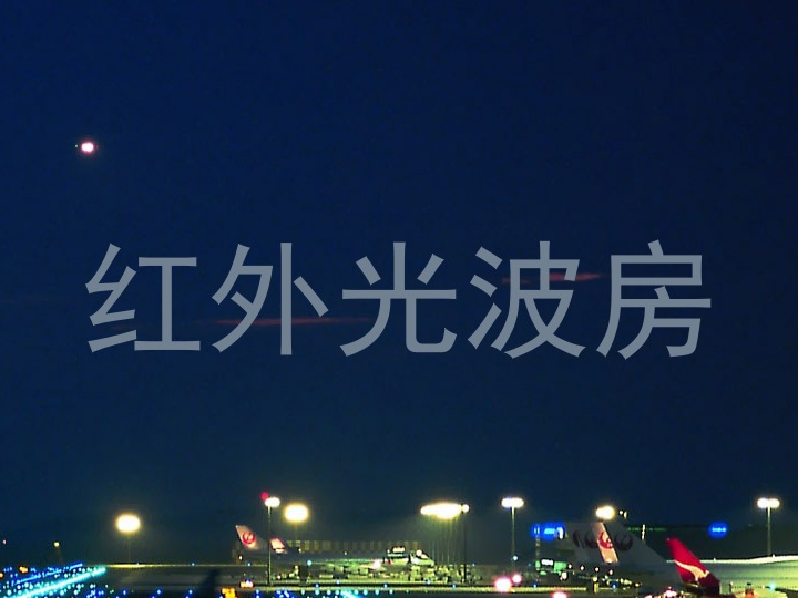 红外光波房