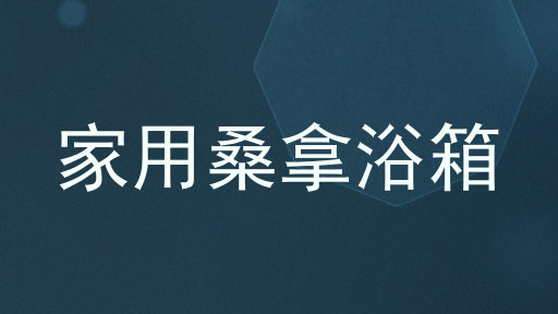家用桑拿浴箱