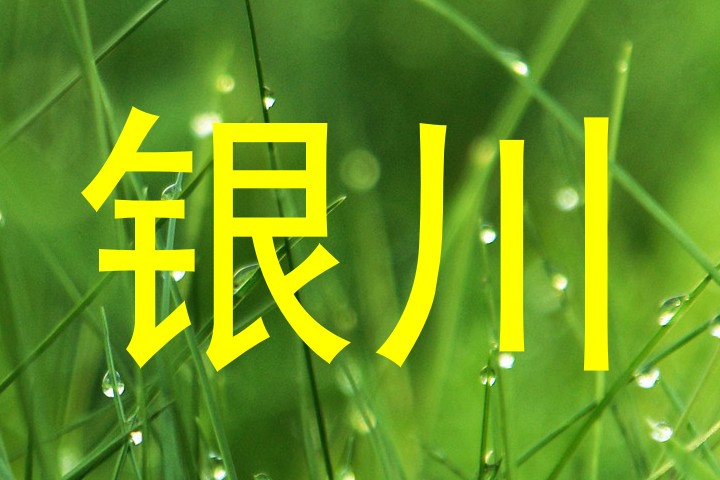 银川