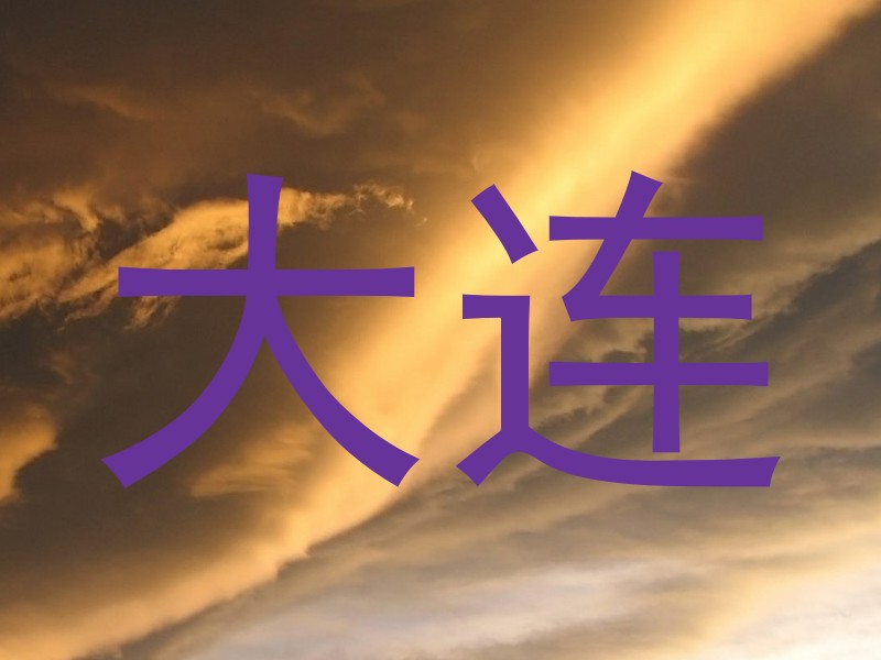 大连