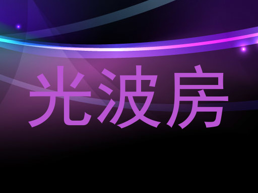 光波房