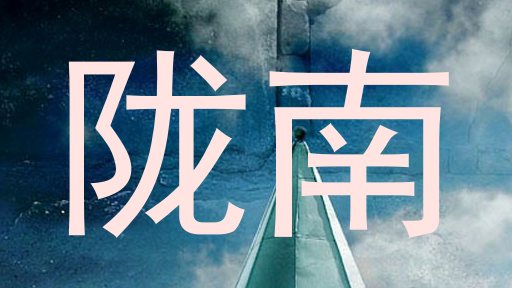 陇南