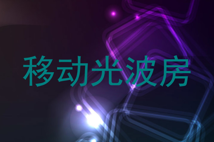 移动光波房