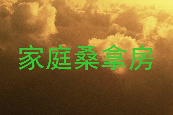家庭桑拿房