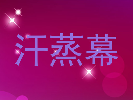 汗蒸幕