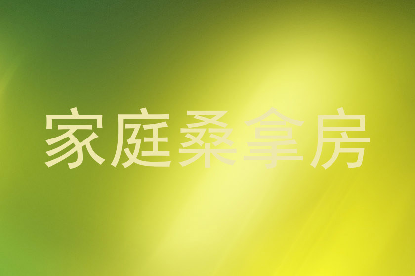 家庭桑拿房