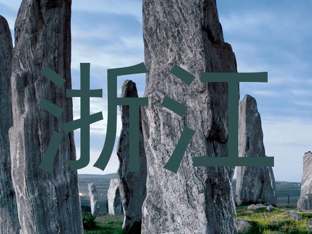浙江