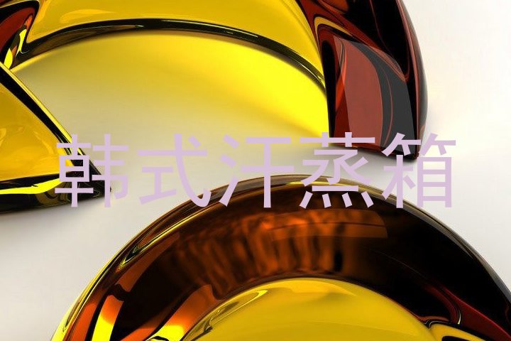 韩式汗蒸箱