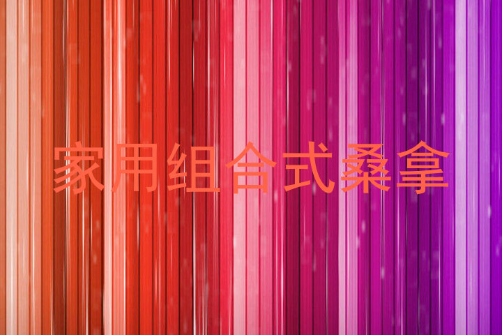 家用组合式桑拿