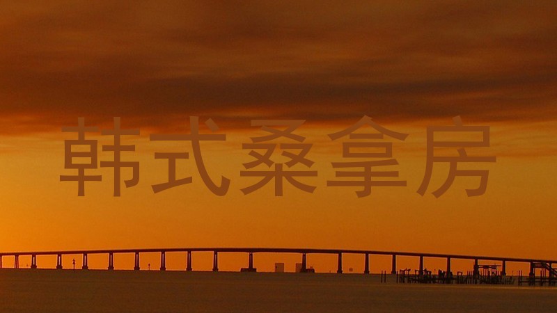 韩式桑拿房