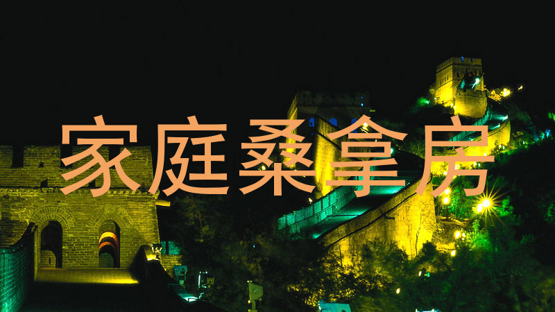 家庭桑拿房