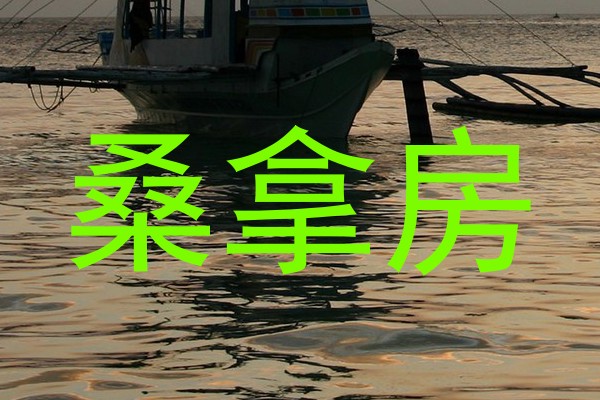 桑拿房