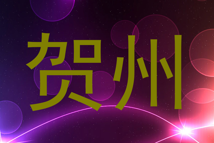贺州