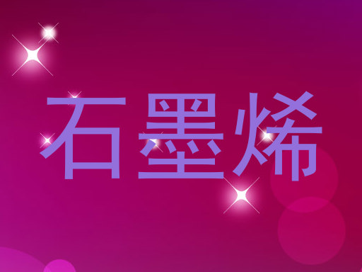 石墨烯