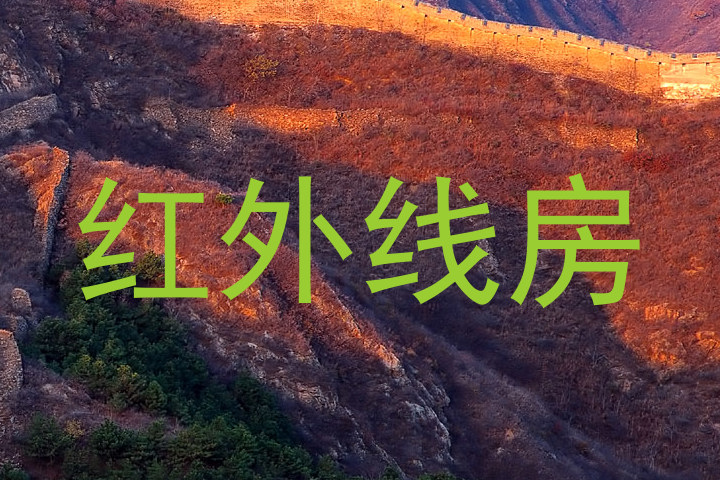 红外线房