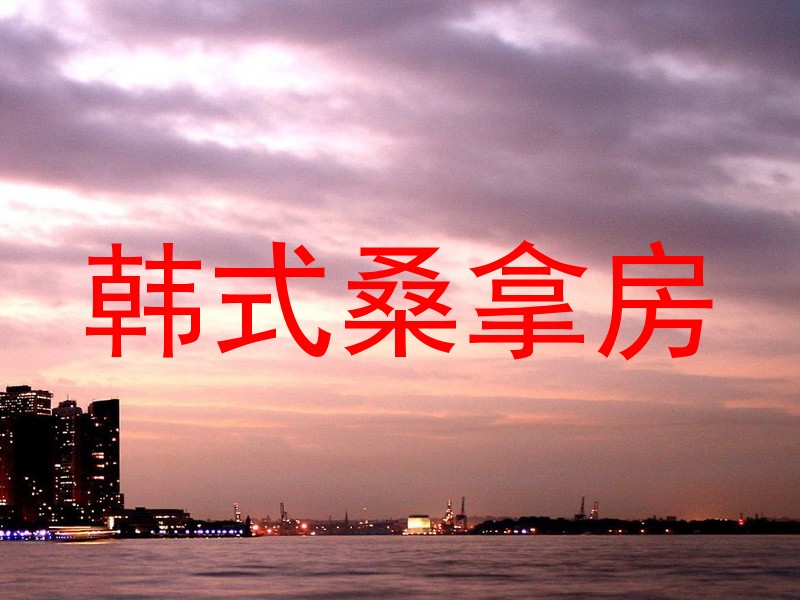 韩式桑拿房