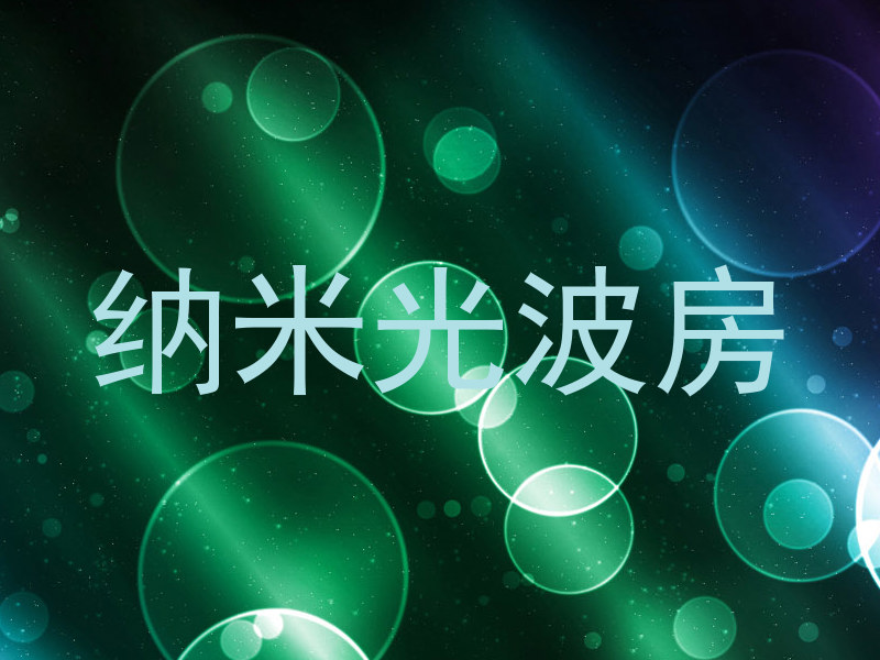 纳米光波房