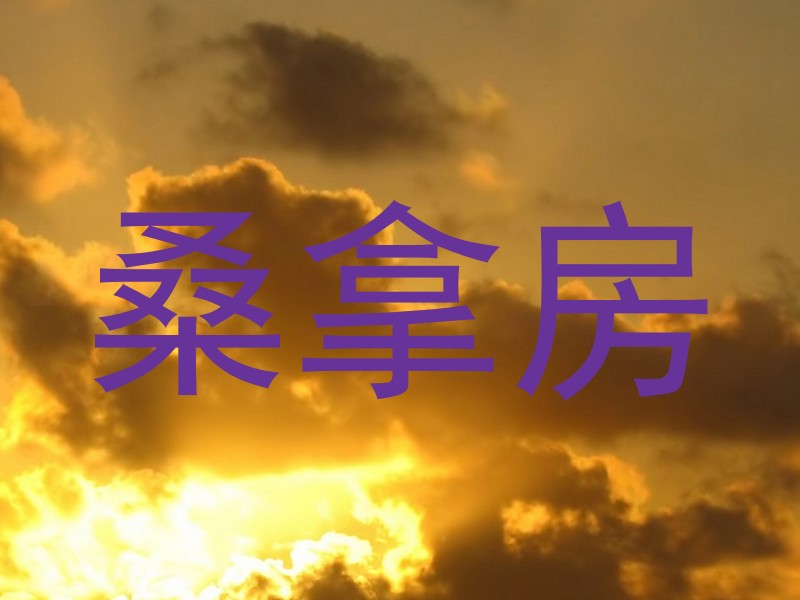 桑拿房