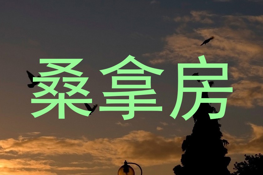 桑拿房