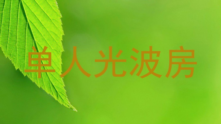 单人光波房