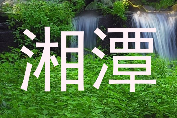 湘潭