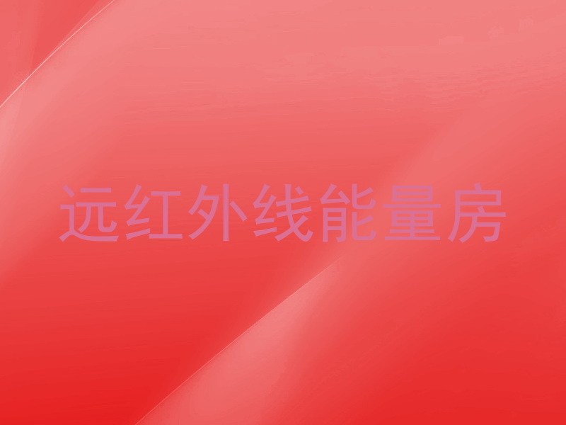 远红外线能量房