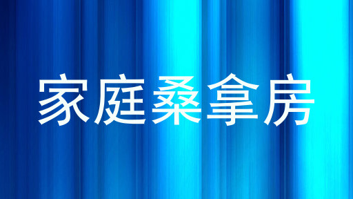 家庭桑拿房