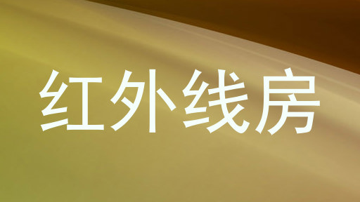 红外线房