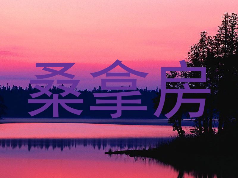 桑拿房