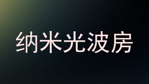 纳米光波房