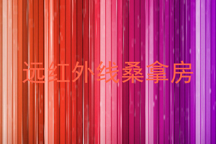 远红外线桑拿房